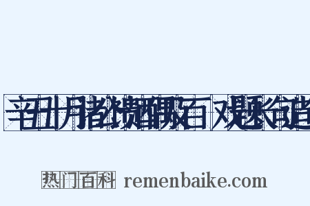 辛丑十月诸公馈酒偶及百榼戏题长句造句是什么意思的图片